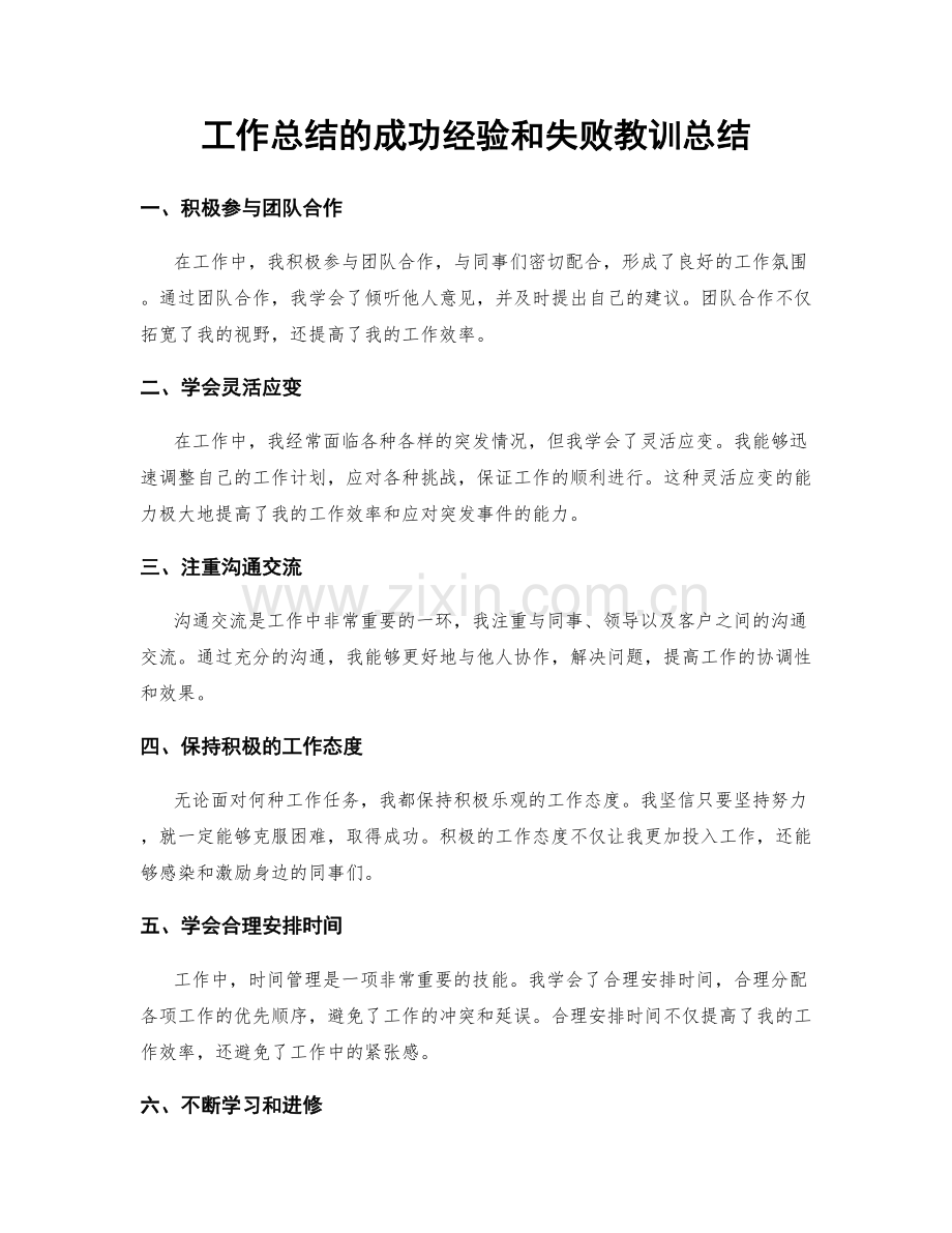 工作总结的成功经验和失败教训总结.docx_第1页