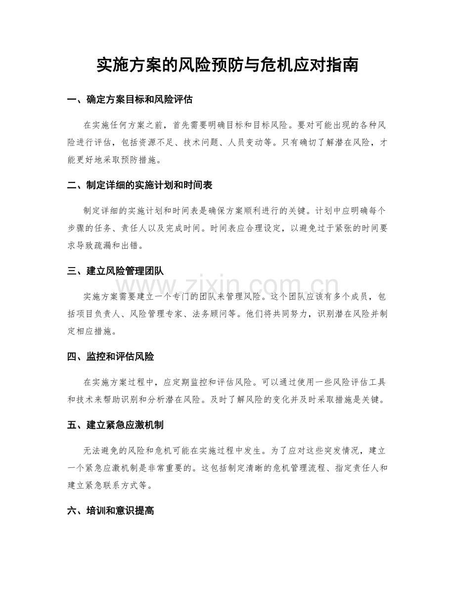 实施方案的风险预防与危机应对指南.docx_第1页