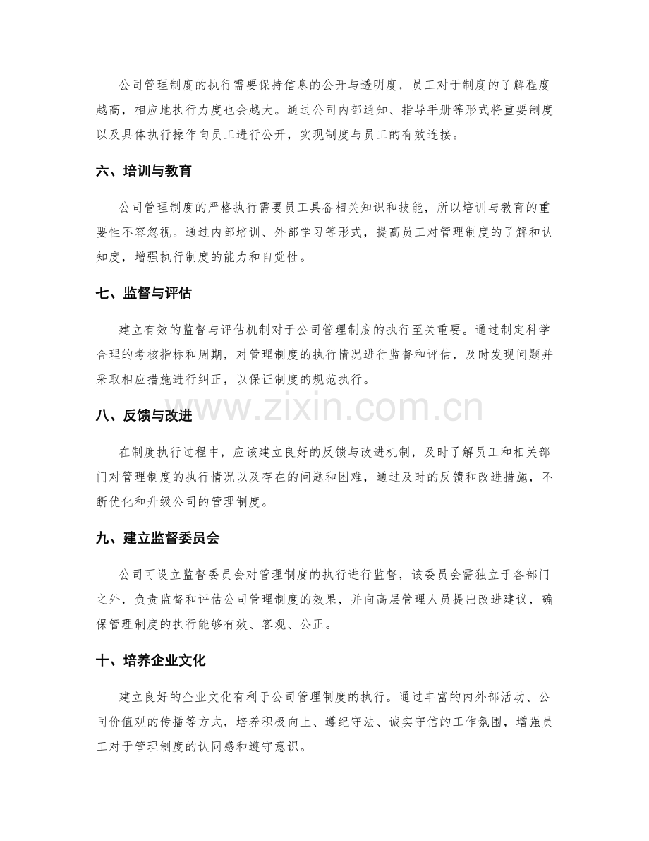 公司管理制度的严格执行和监督机制.docx_第2页