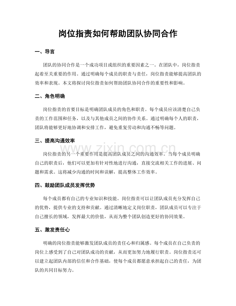 岗位职责如何帮助团队协同合作.docx_第1页