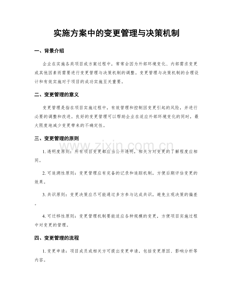 实施方案中的变更管理与决策机制.docx_第1页