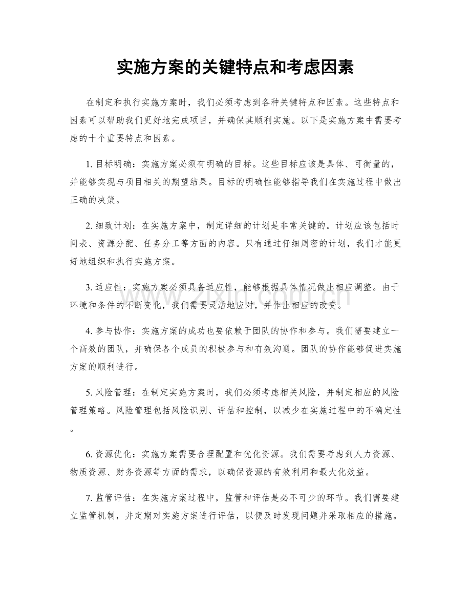 实施方案的关键特点和考虑因素.docx_第1页