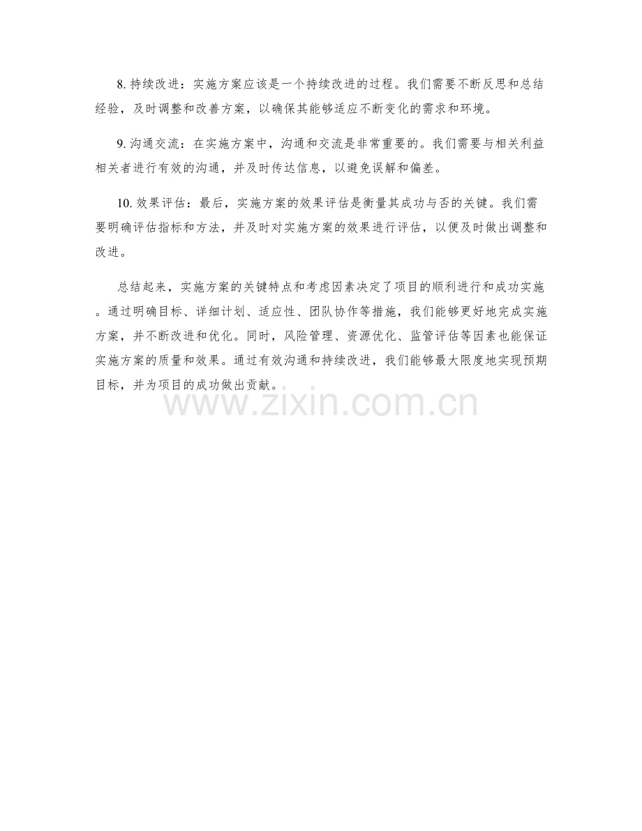 实施方案的关键特点和考虑因素.docx_第2页