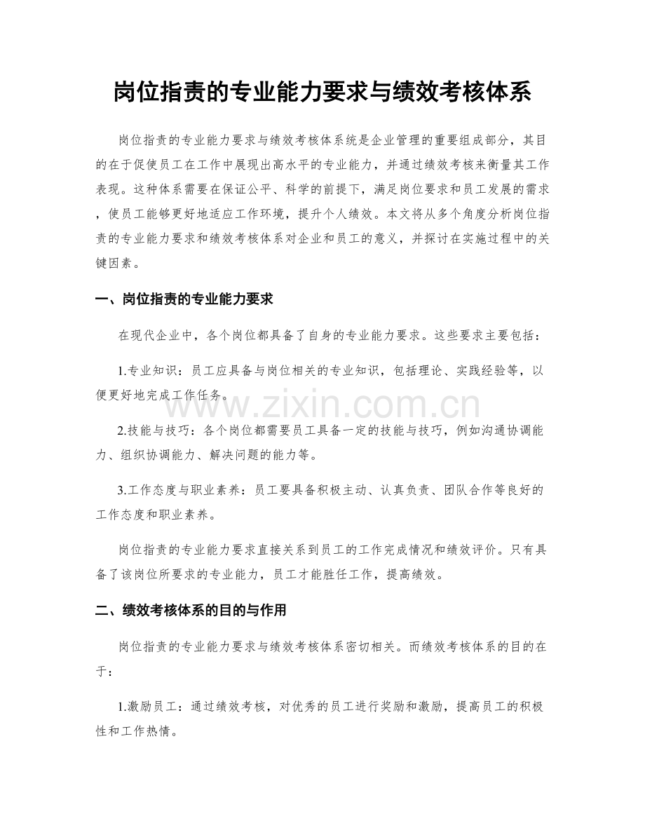 岗位职责的专业能力要求与绩效考核体系.docx_第1页