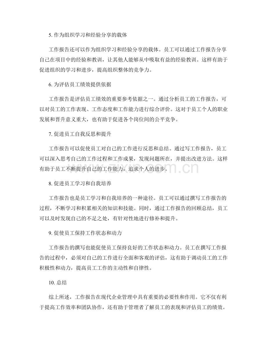 工作报告的必要性与作用.docx_第2页