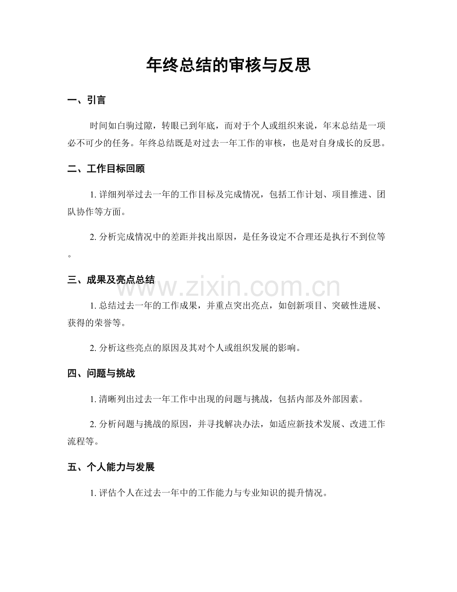 年终总结的审核与反思.docx_第1页