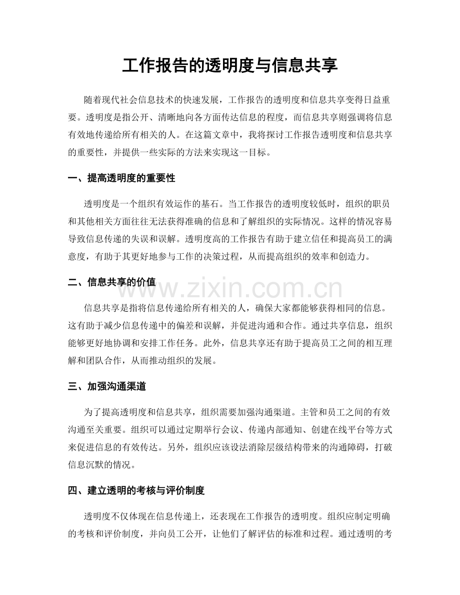 工作报告的透明度与信息共享.docx_第1页