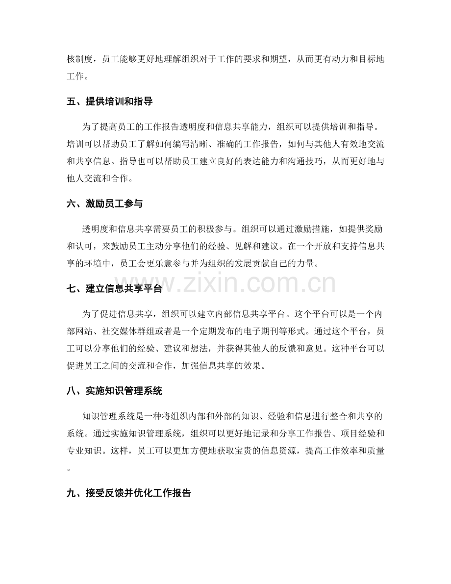 工作报告的透明度与信息共享.docx_第2页