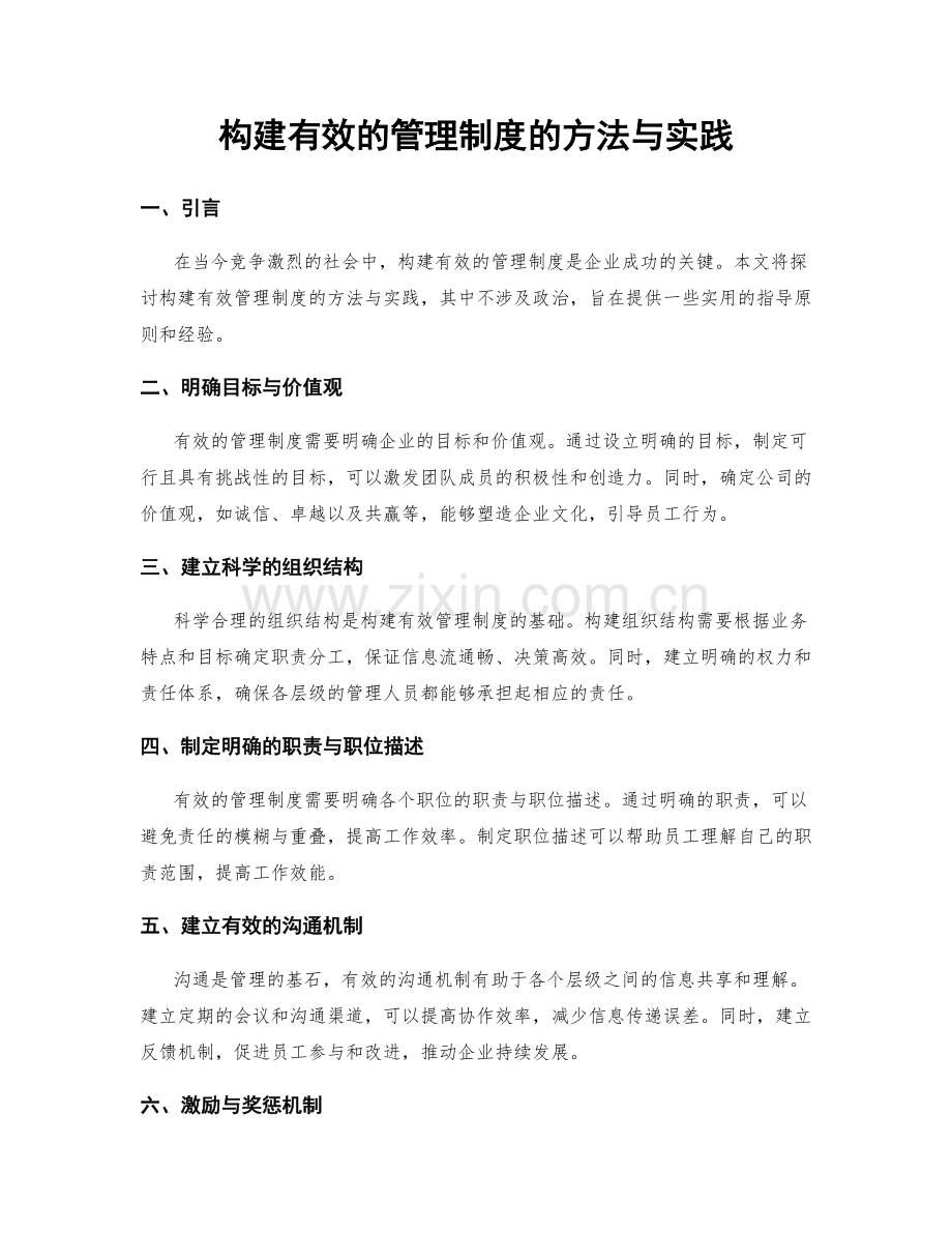 构建有效的管理制度的方法与实践.docx_第1页