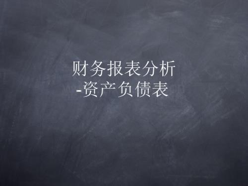 财务分析-资产负债表.ppt