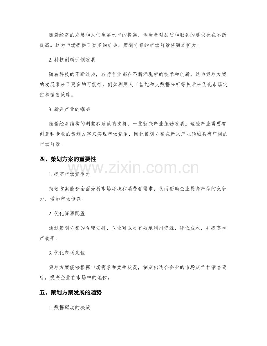 策划方案的可持续性与市场前景分析.docx_第2页