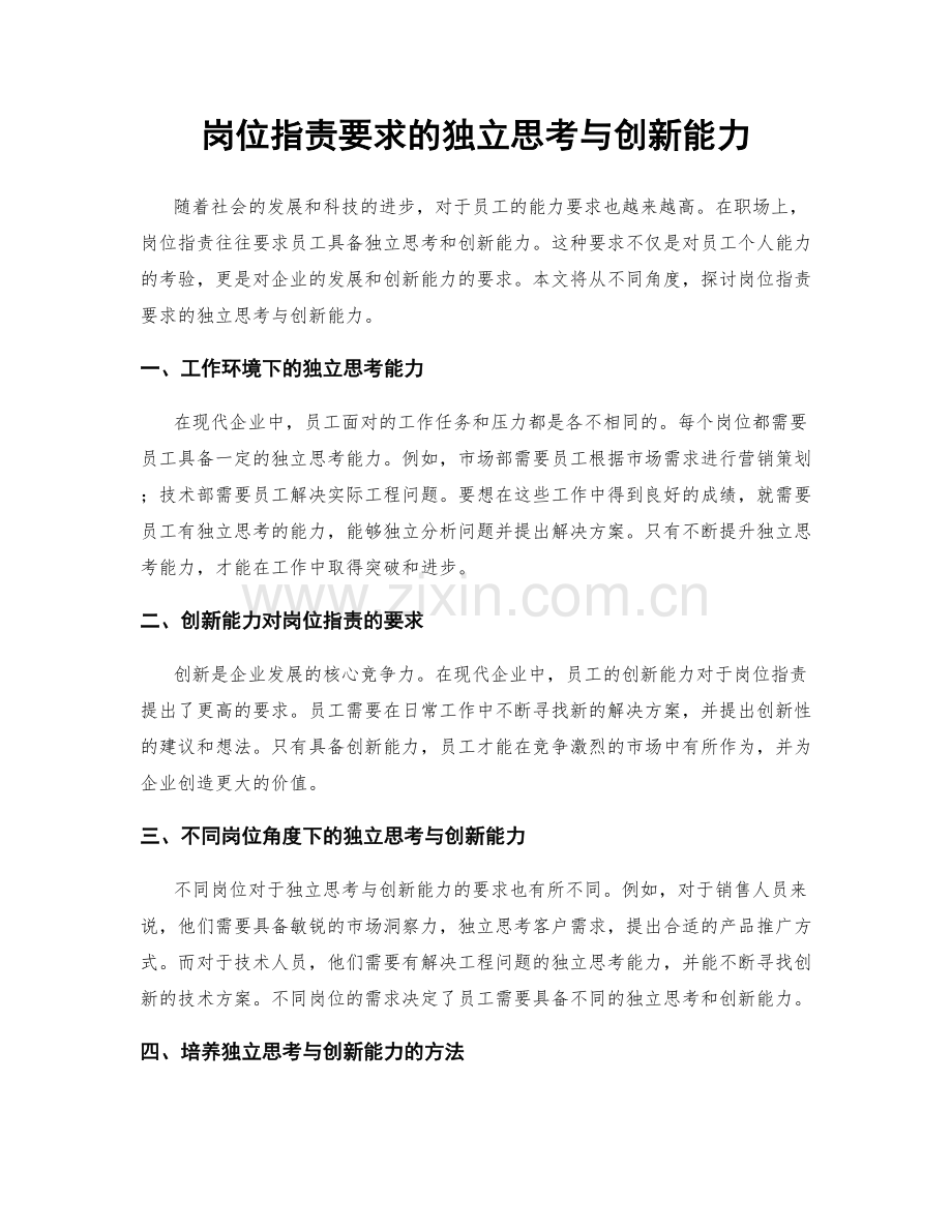 岗位职责要求的独立思考与创新能力.docx_第1页