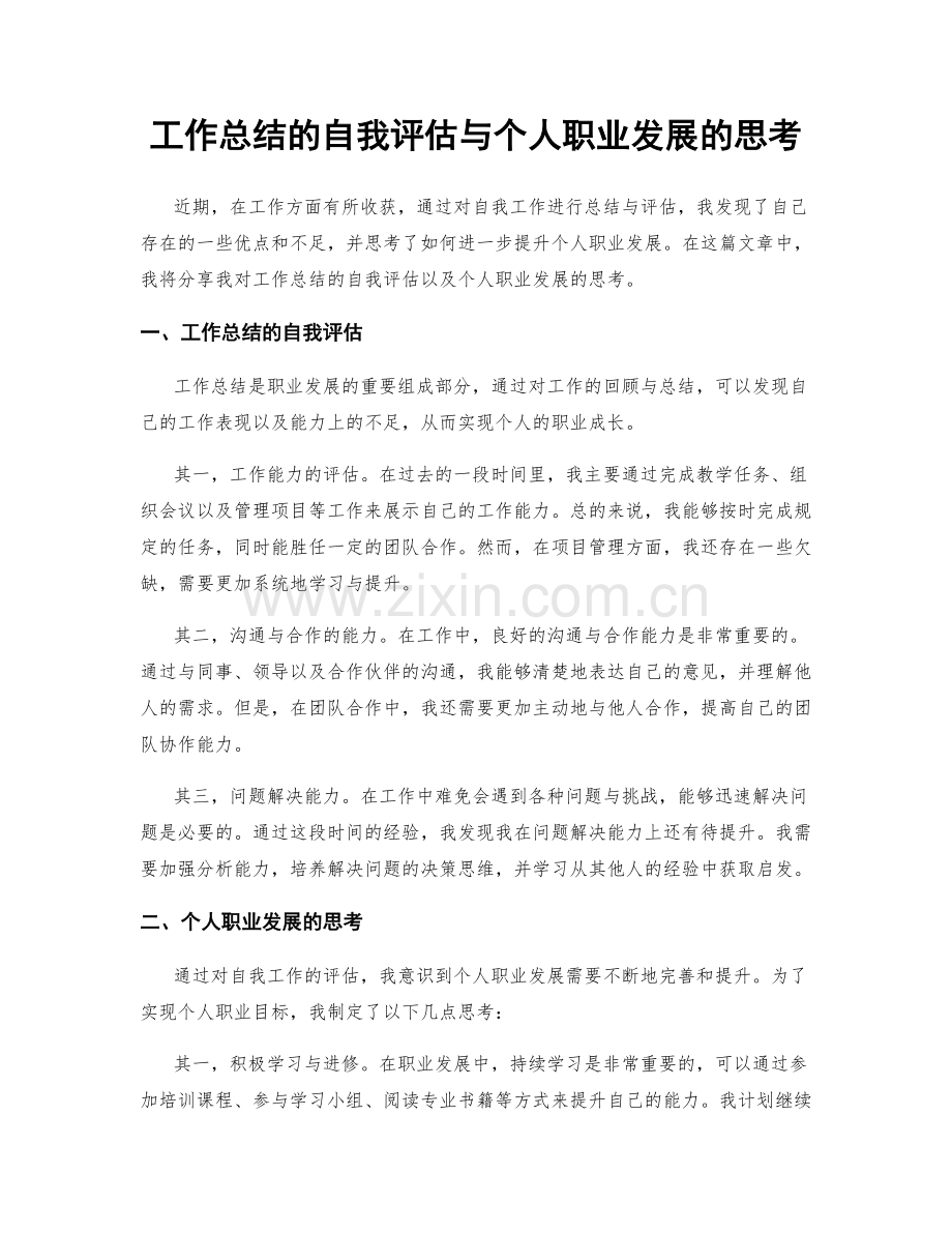 工作总结的自我评估与个人职业发展的思考.docx_第1页