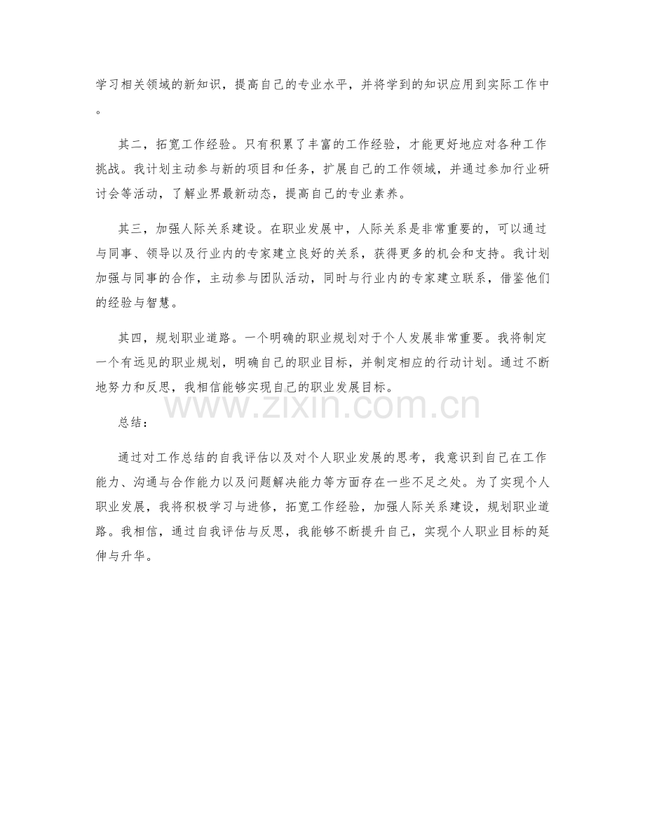 工作总结的自我评估与个人职业发展的思考.docx_第2页