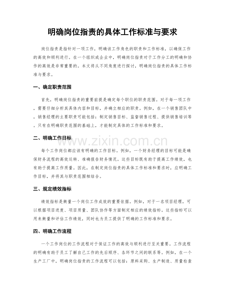 明确岗位职责的具体工作标准与要求.docx_第1页