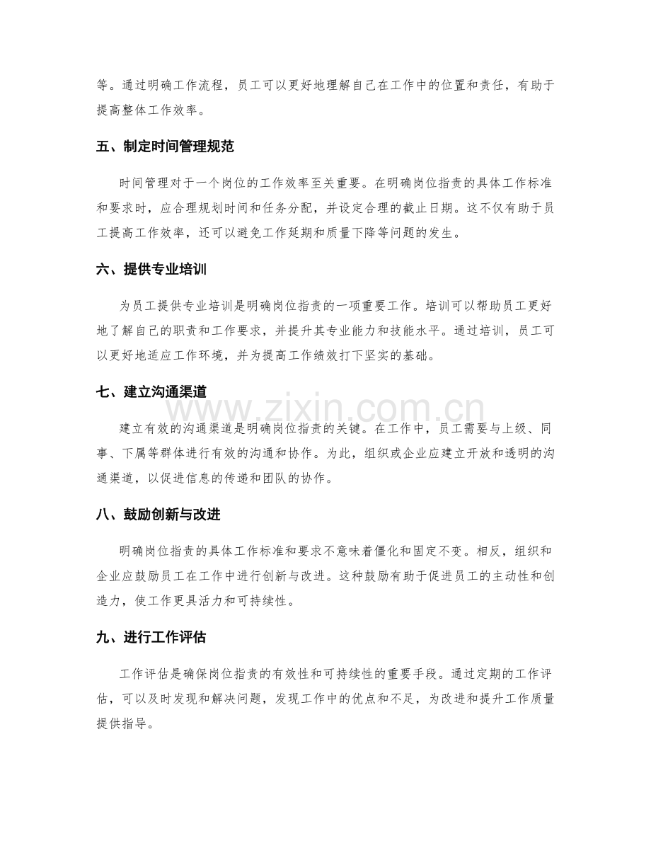 明确岗位职责的具体工作标准与要求.docx_第2页