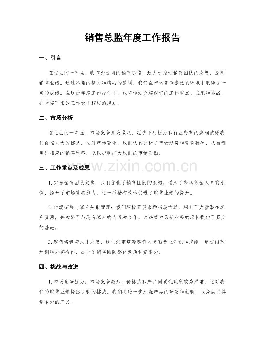 销售总监年度工作报告.docx_第1页