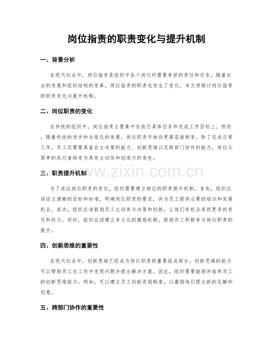 岗位职责的职责变化与提升机制.docx_第1页