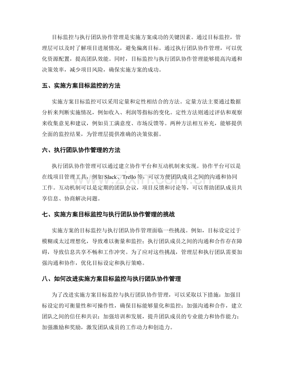 实施方案的目标监控与执行团队协作管理.docx_第2页