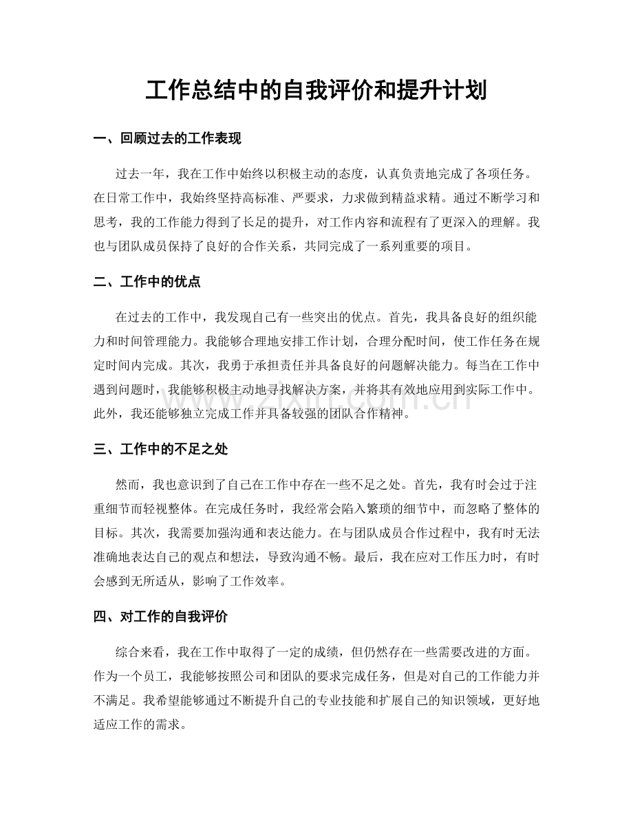 工作总结中的自我评价和提升计划.docx_第1页