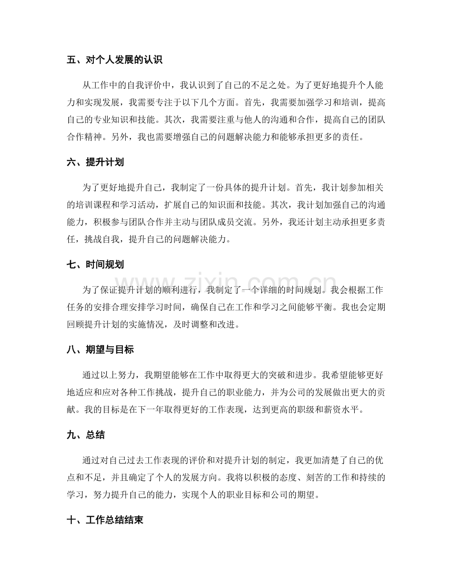 工作总结中的自我评价和提升计划.docx_第2页