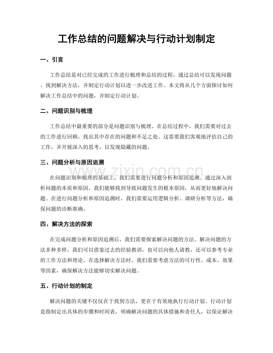 工作总结的问题解决与行动计划制定.docx_第1页