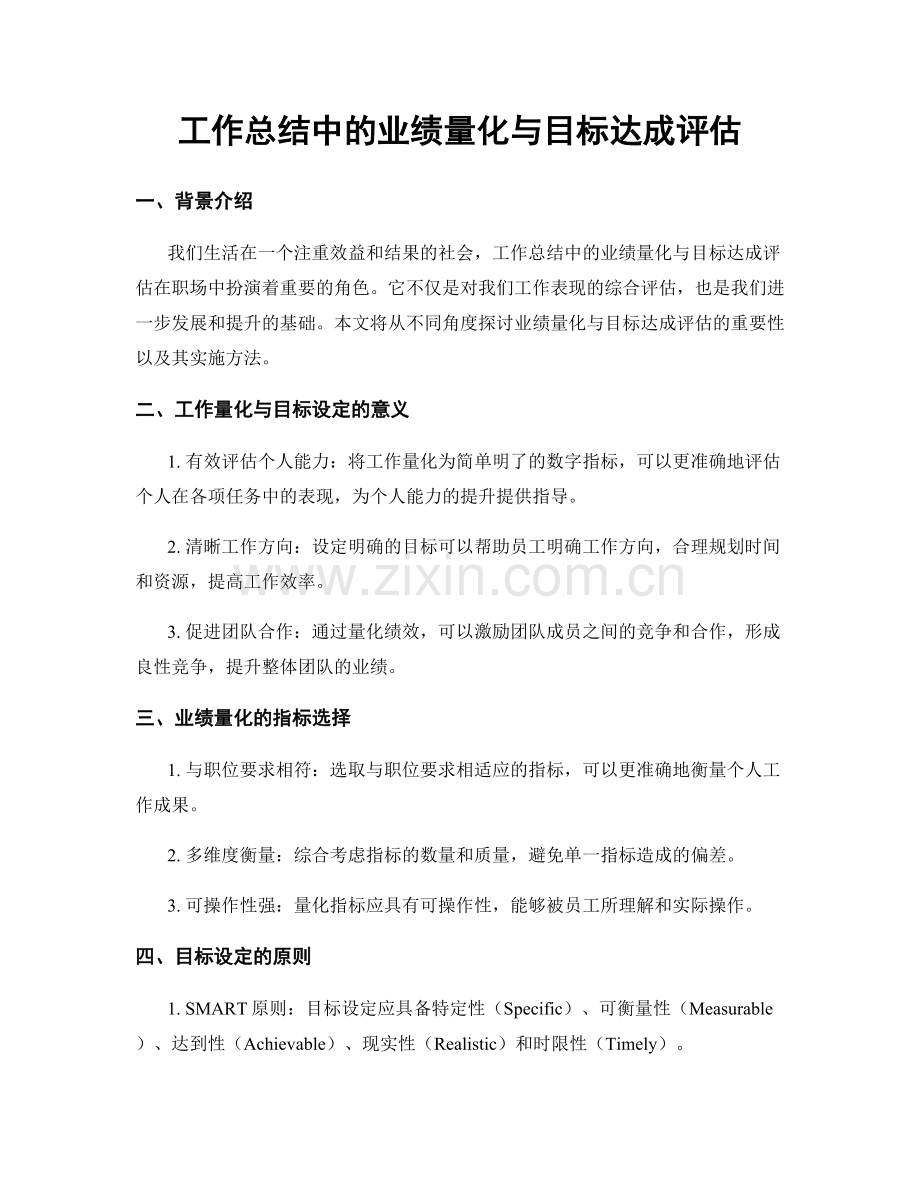 工作总结中的业绩量化与目标达成评估.docx_第1页