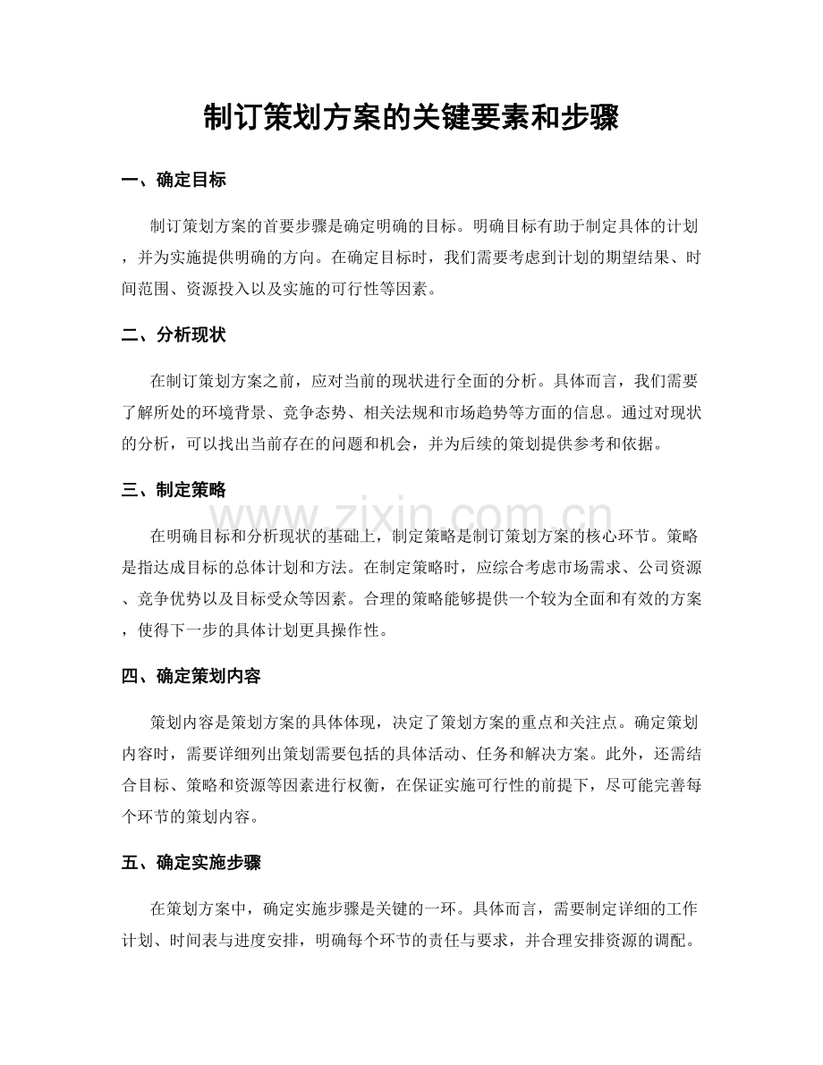 制订策划方案的关键要素和步骤.docx_第1页