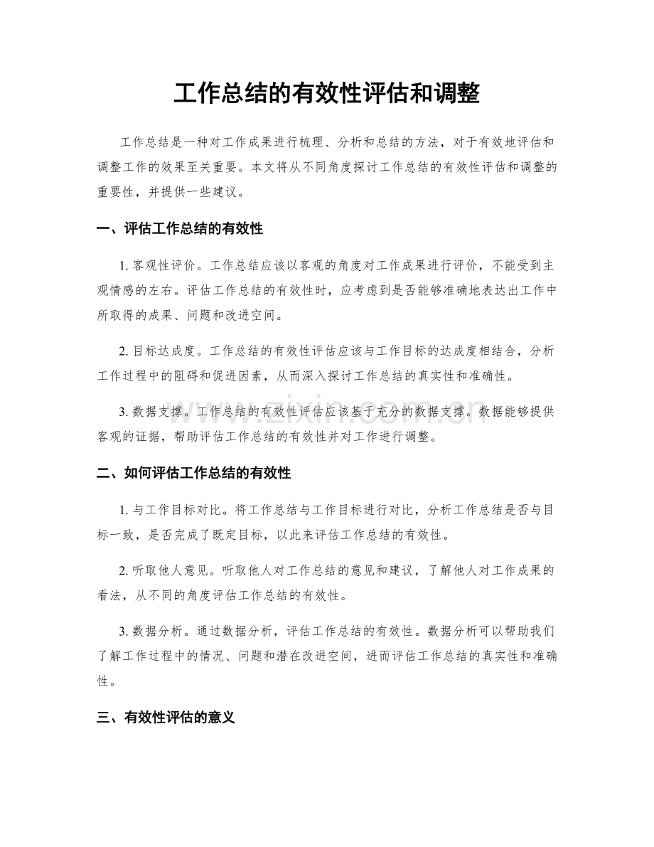 工作总结的有效性评估和调整.docx_第1页