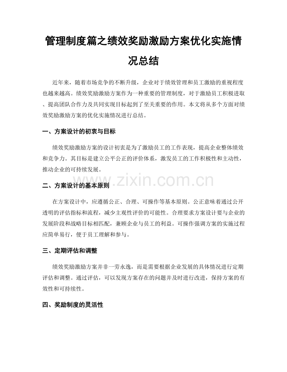 管理制度篇之绩效奖励激励方案优化实施情况总结.docx_第1页