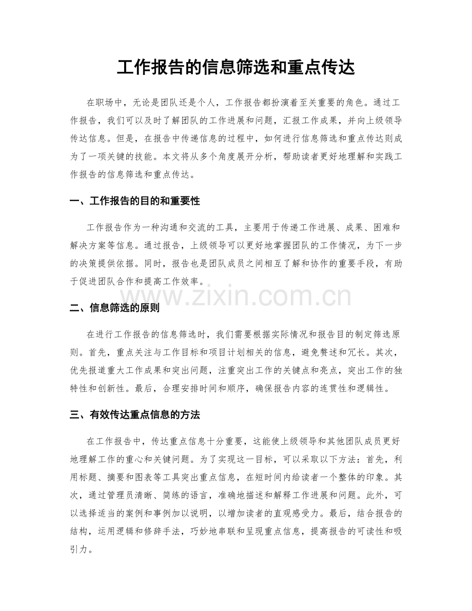 工作报告的信息筛选和重点传达.docx_第1页