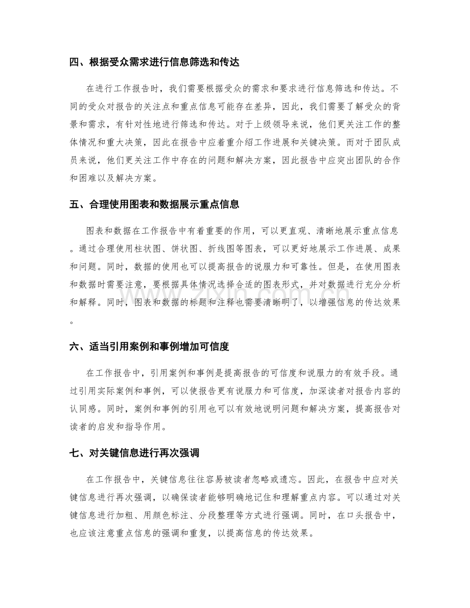 工作报告的信息筛选和重点传达.docx_第2页