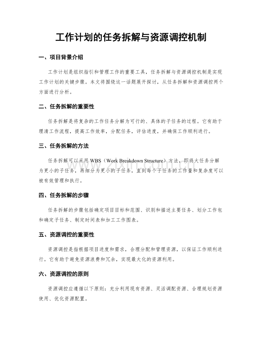 工作计划的任务拆解与资源调控机制.docx_第1页