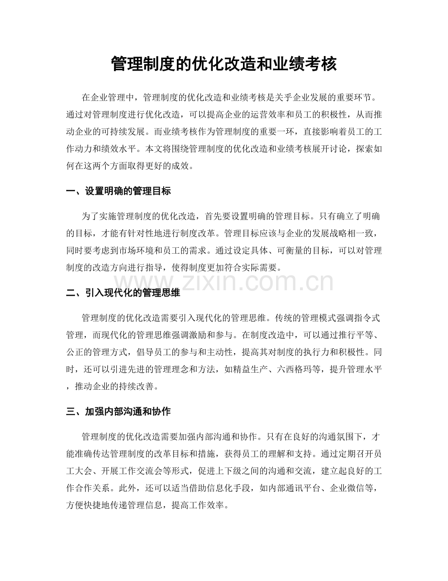 管理制度的优化改造和业绩考核.docx_第1页