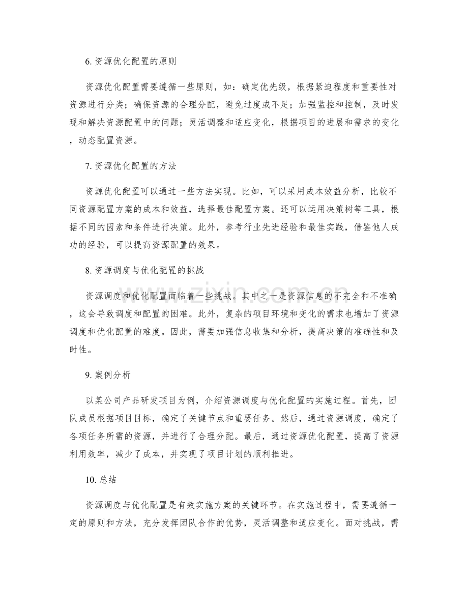 有效实施方案的资源调度与优化配置.docx_第2页