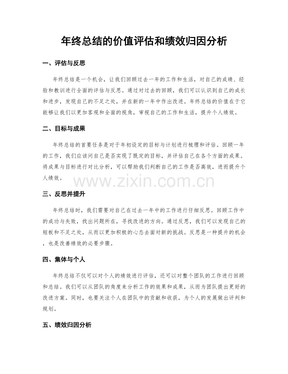 年终总结的价值评估和绩效归因分析.docx_第1页