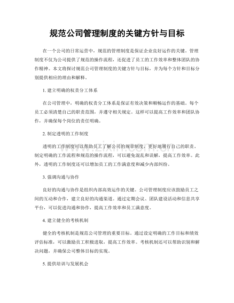 规范公司管理制度的关键方针与目标.docx_第1页