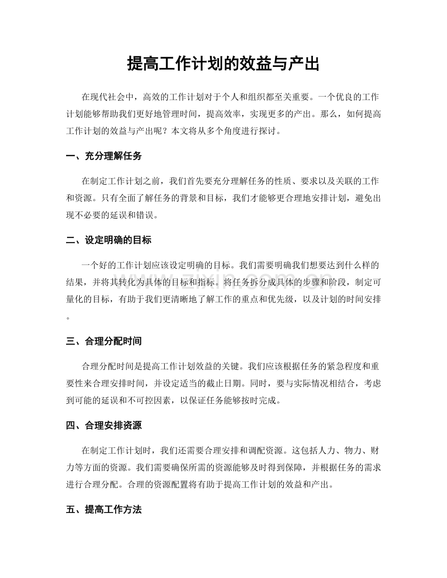 提高工作计划的效益与产出.docx_第1页