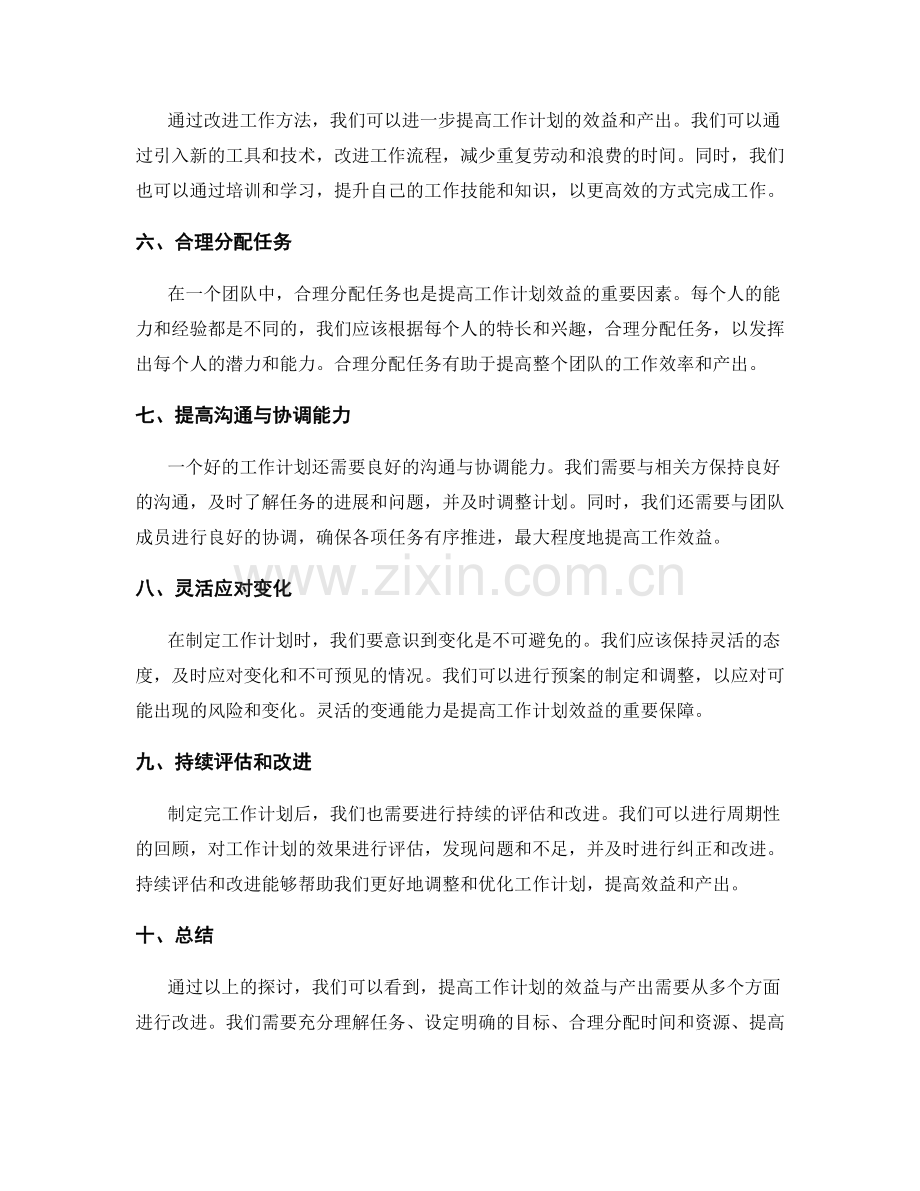 提高工作计划的效益与产出.docx_第2页