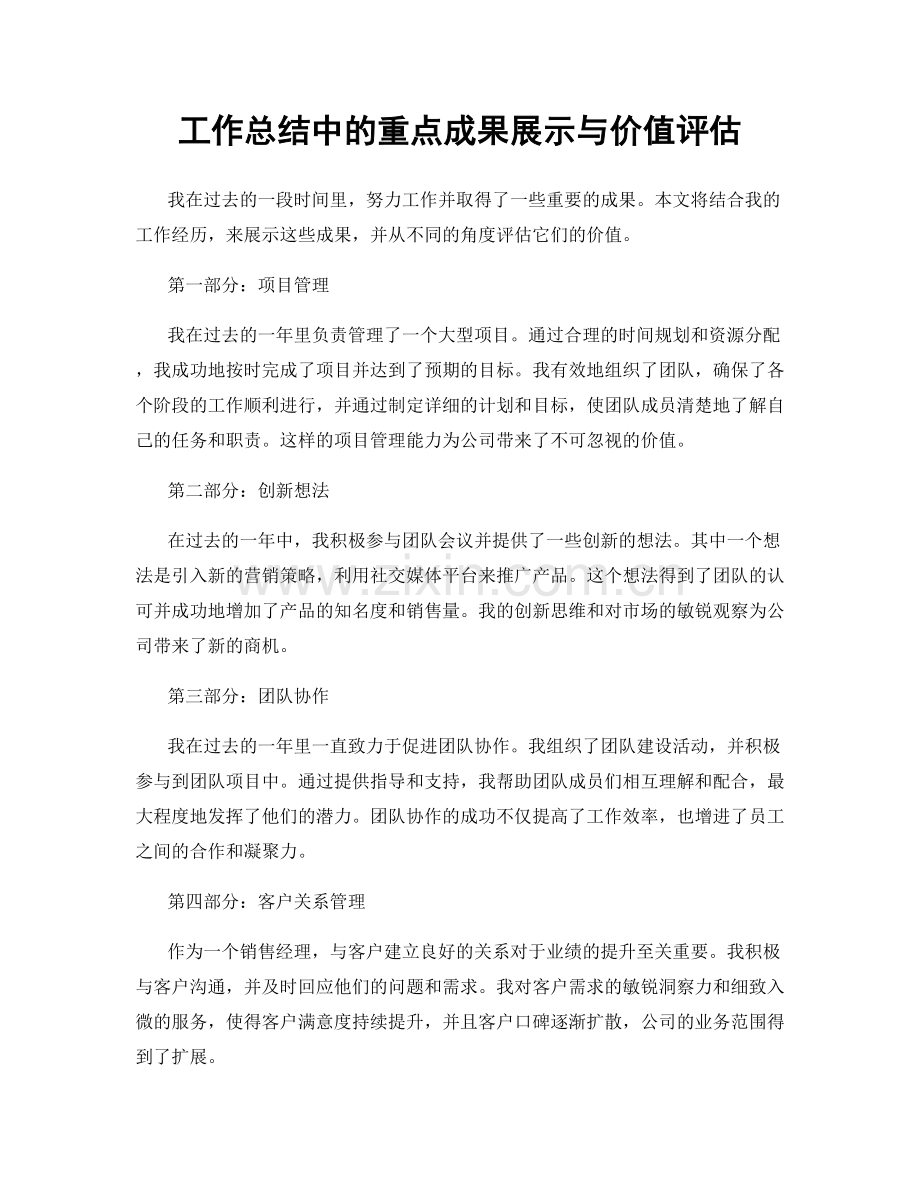 工作总结中的重点成果展示与价值评估.docx_第1页