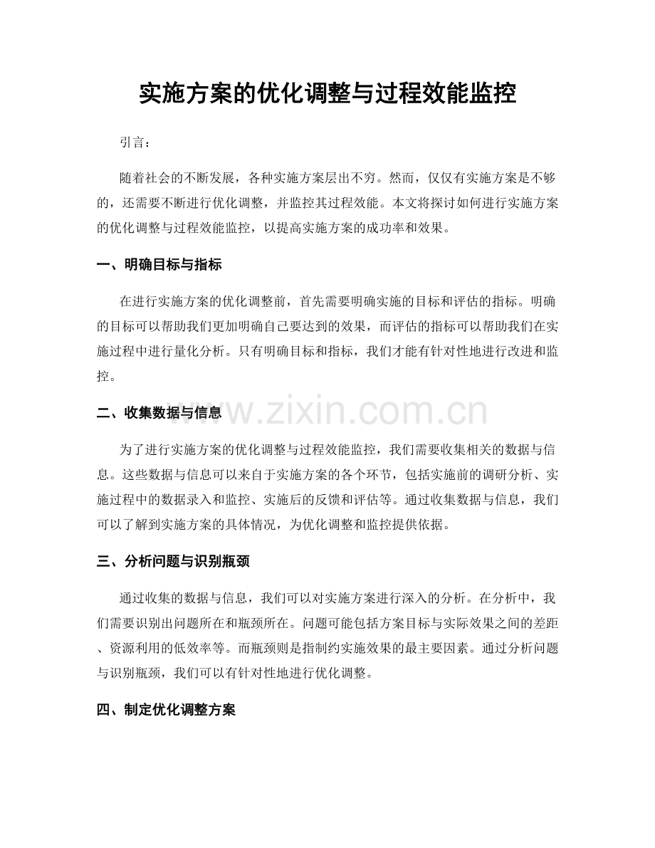 实施方案的优化调整与过程效能监控.docx_第1页