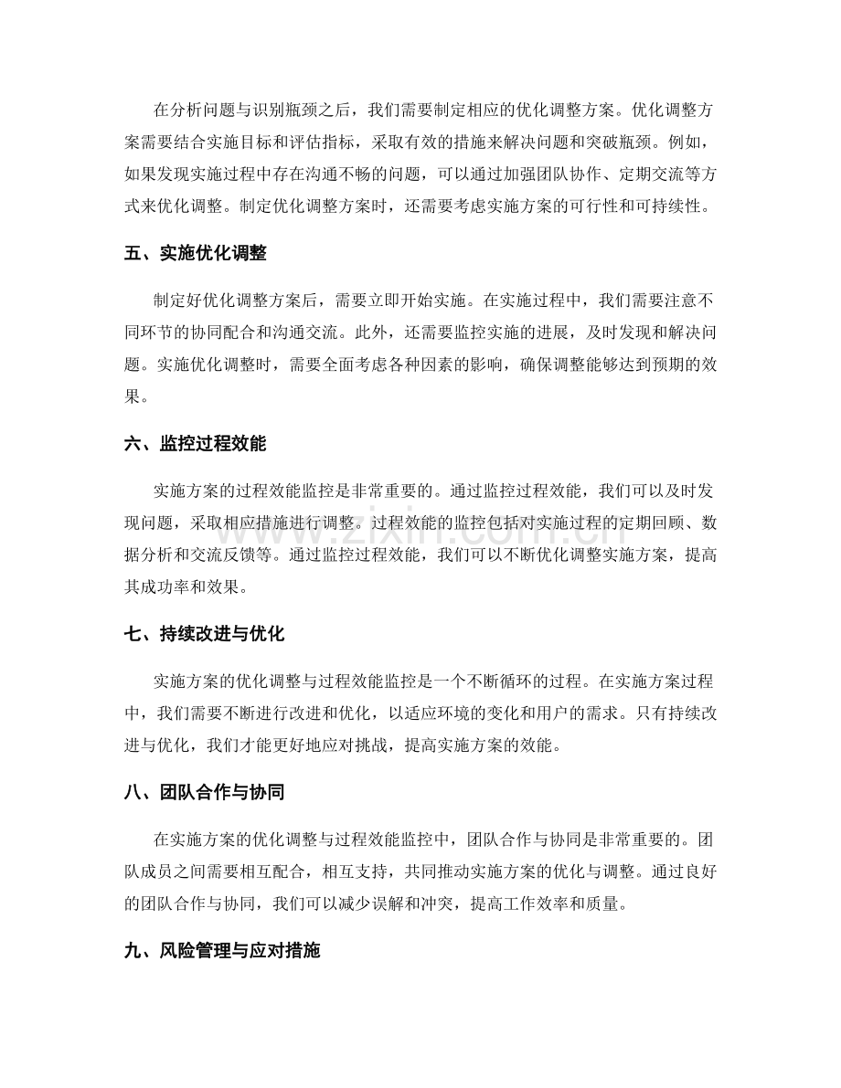 实施方案的优化调整与过程效能监控.docx_第2页