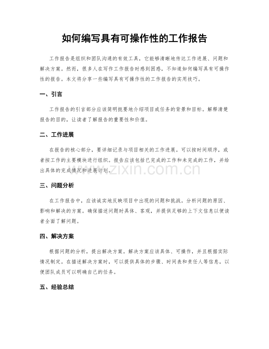 如何编写具有可操作性的工作报告.docx_第1页