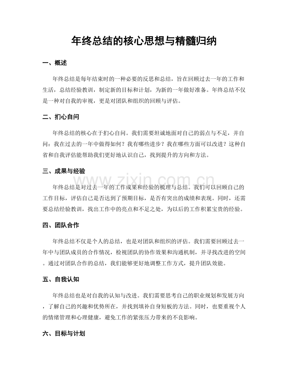 年终总结的核心思想与精髓归纳.docx_第1页