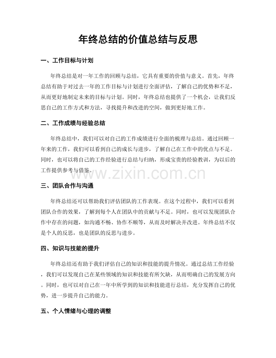 年终总结的价值总结与反思.docx_第1页