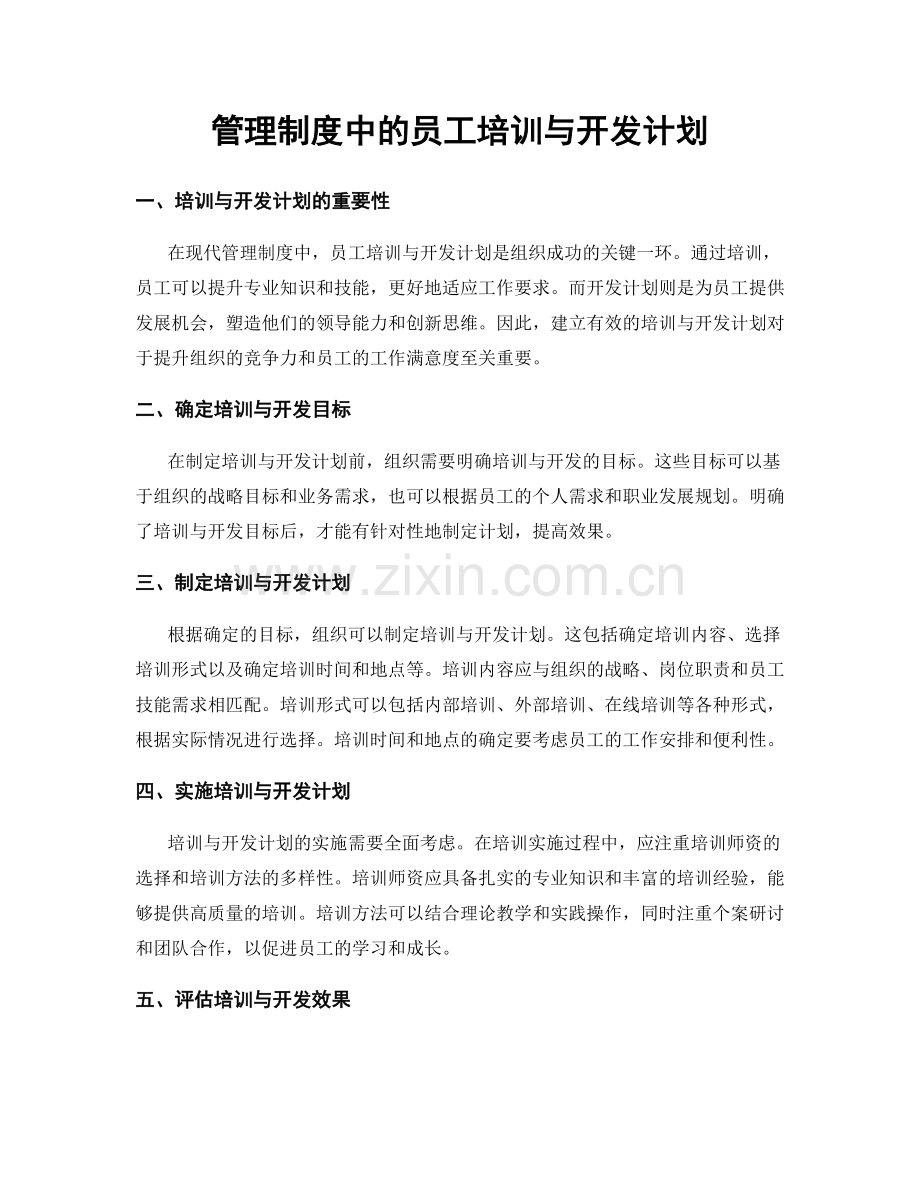 管理制度中的员工培训与开发计划.docx_第1页