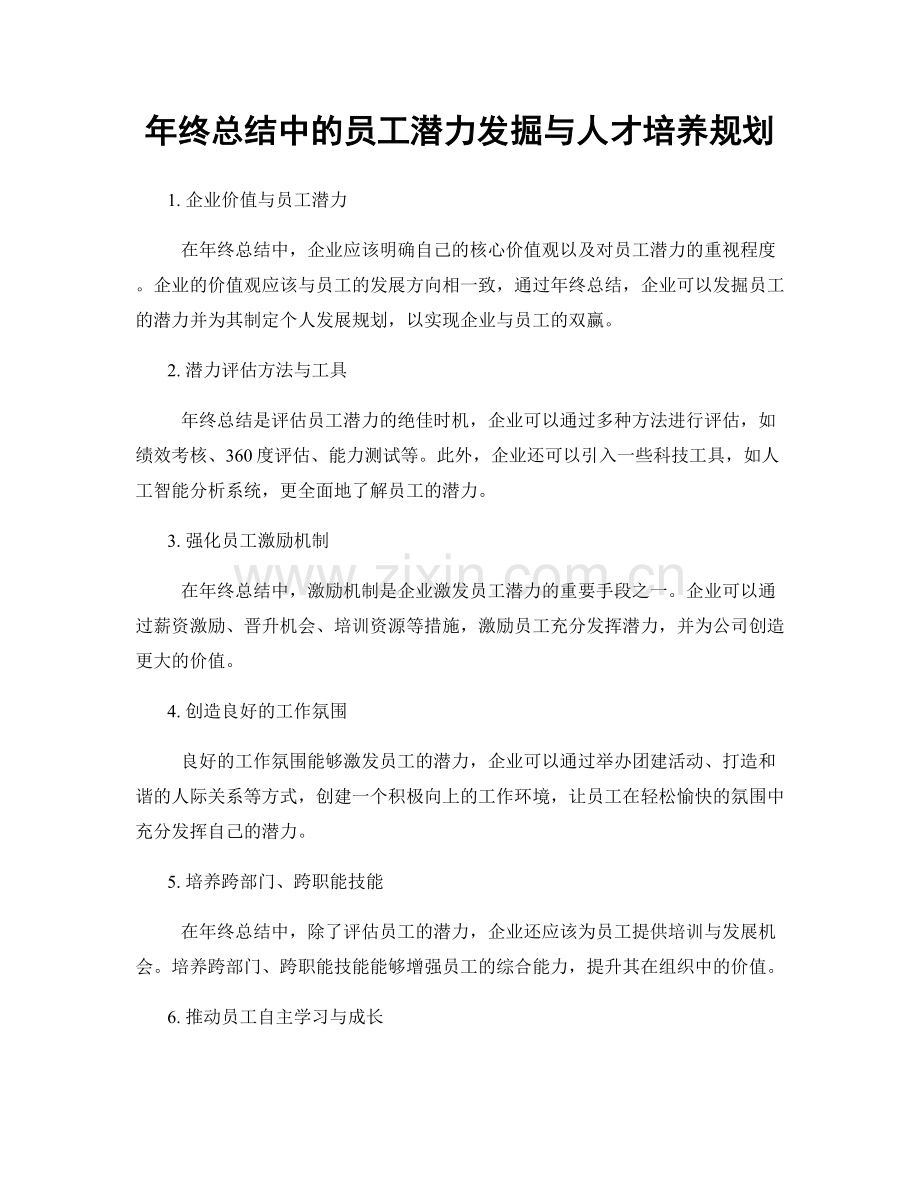 年终总结中的员工潜力发掘与人才培养规划.docx_第1页