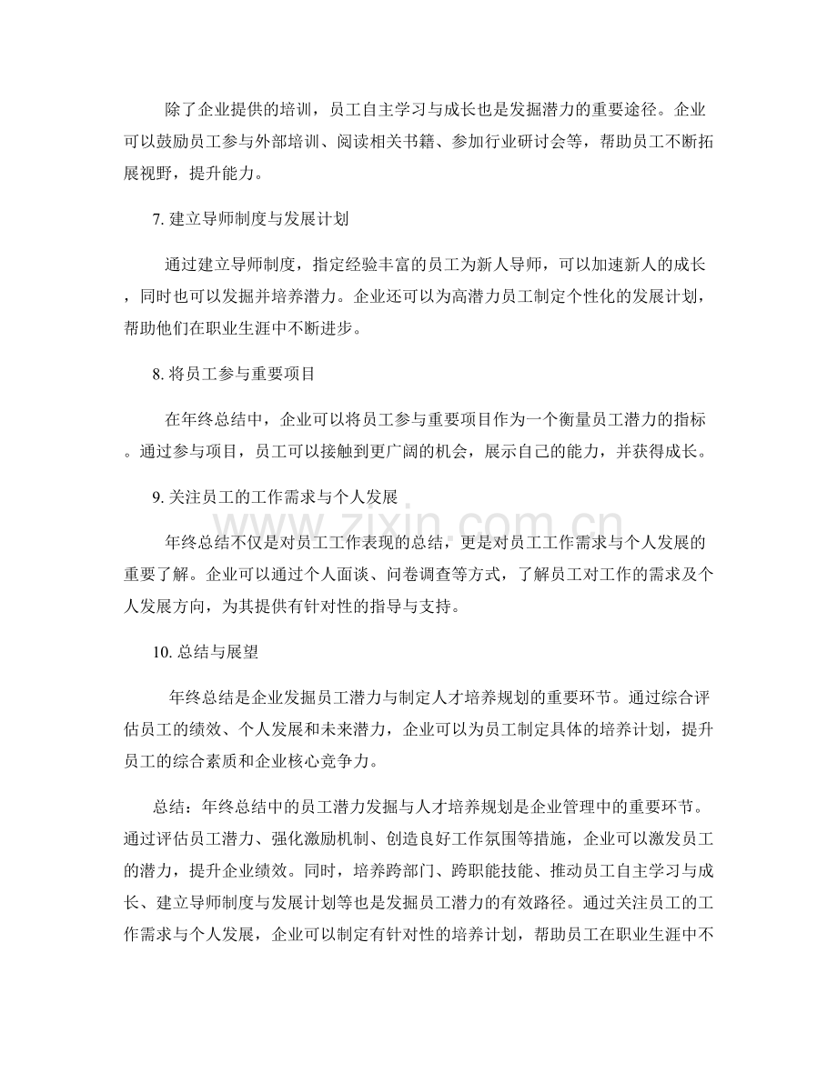 年终总结中的员工潜力发掘与人才培养规划.docx_第2页