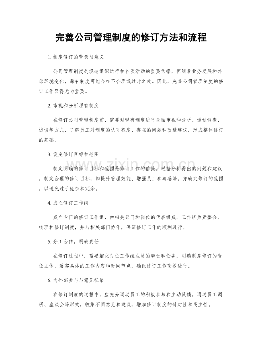 完善公司管理制度的修订方法和流程.docx_第1页