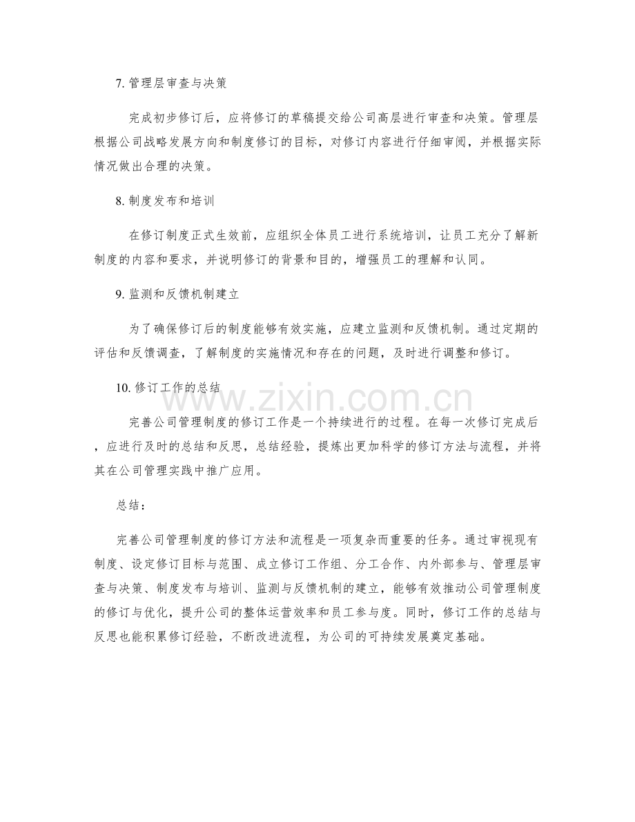 完善公司管理制度的修订方法和流程.docx_第2页